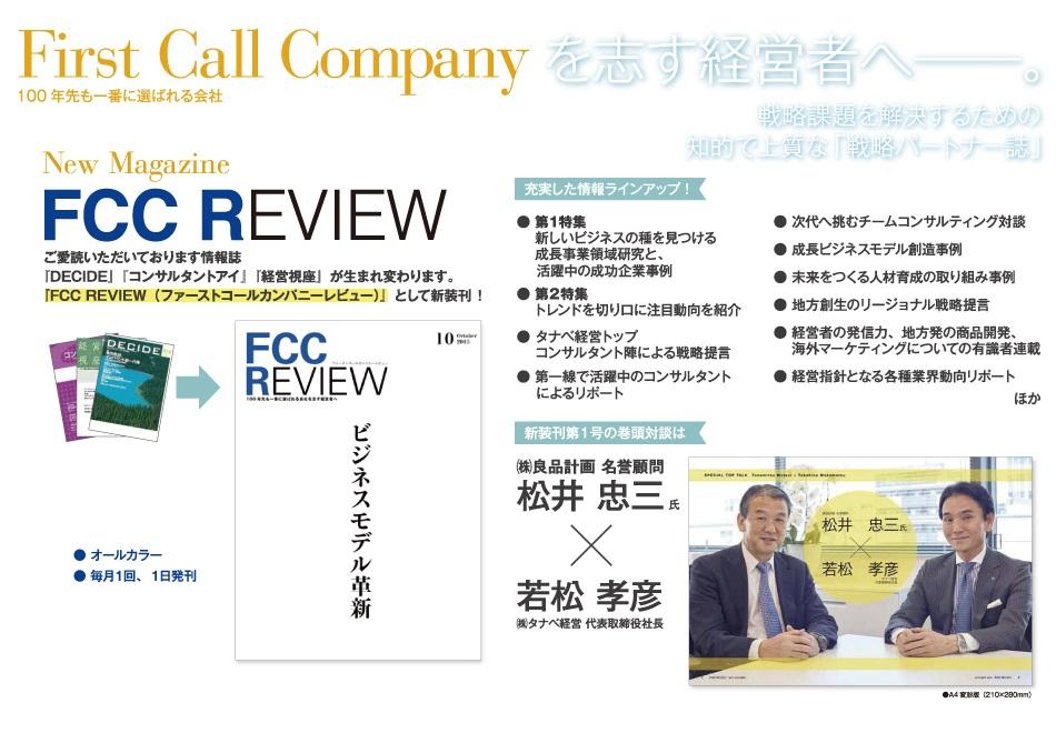 「First Call Company ―100年先も一番に選ばれる会社」を目指す経営者へ
