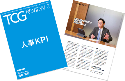 TCG REVIEW 人事KPI