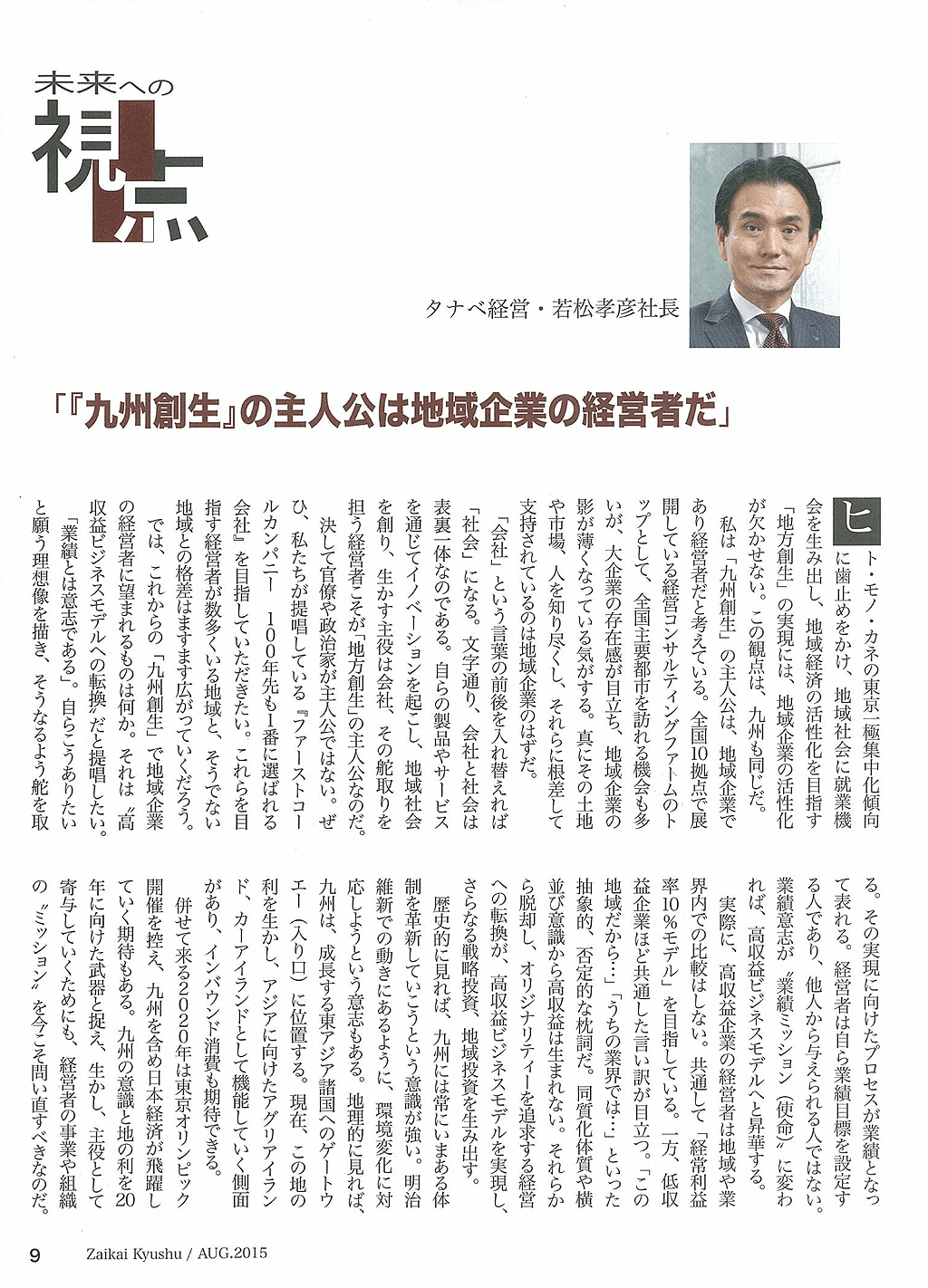 代表取締役社長 若松 孝彦が財界九州に取り上げられました。