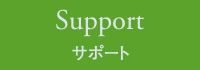 Support｜サポート