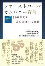ファーストコールカンパニー宣言 ～100年先も一番に選ばれる会社・100年経営,日本の１００年～