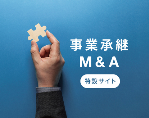 事業承継M&Aのコンサルティングをお考えなら｜タナベ経営事業承継M&A 特設サイト