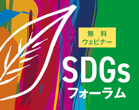 【LIVE配信】SDGsフォーラム