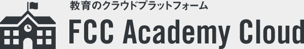 教育のプラットフォーム FCC Academy Cloud