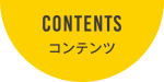 CONTENTS｜コンテンツ