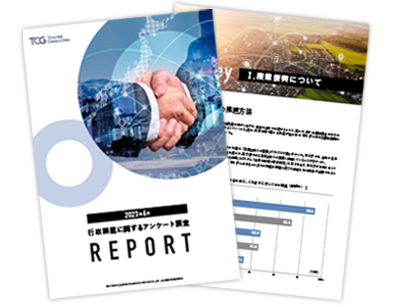 行政課題（産業振興・DX・人材育成・活躍）に関するアンケート調査レポート 2023年